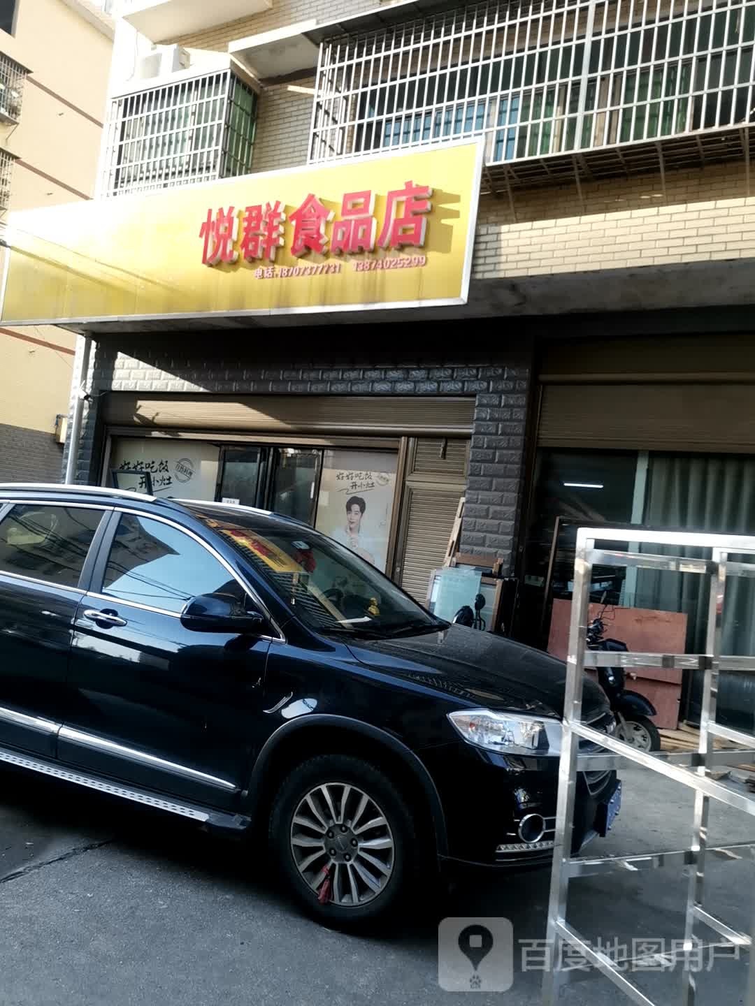 悦群食品店