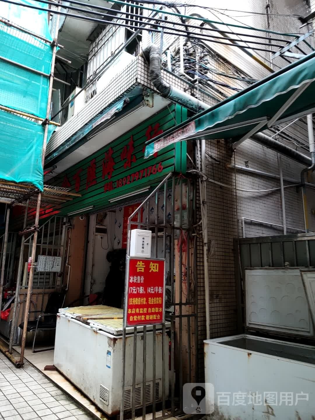 汕尾市城区合百汇海味行
