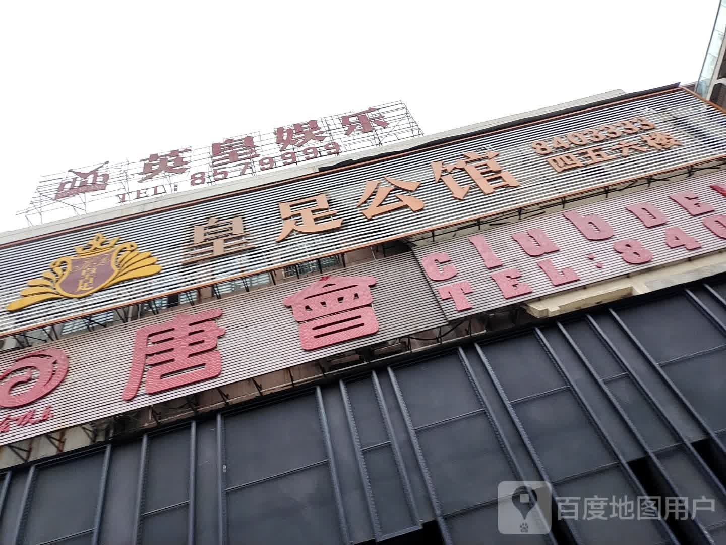 皇族公馆