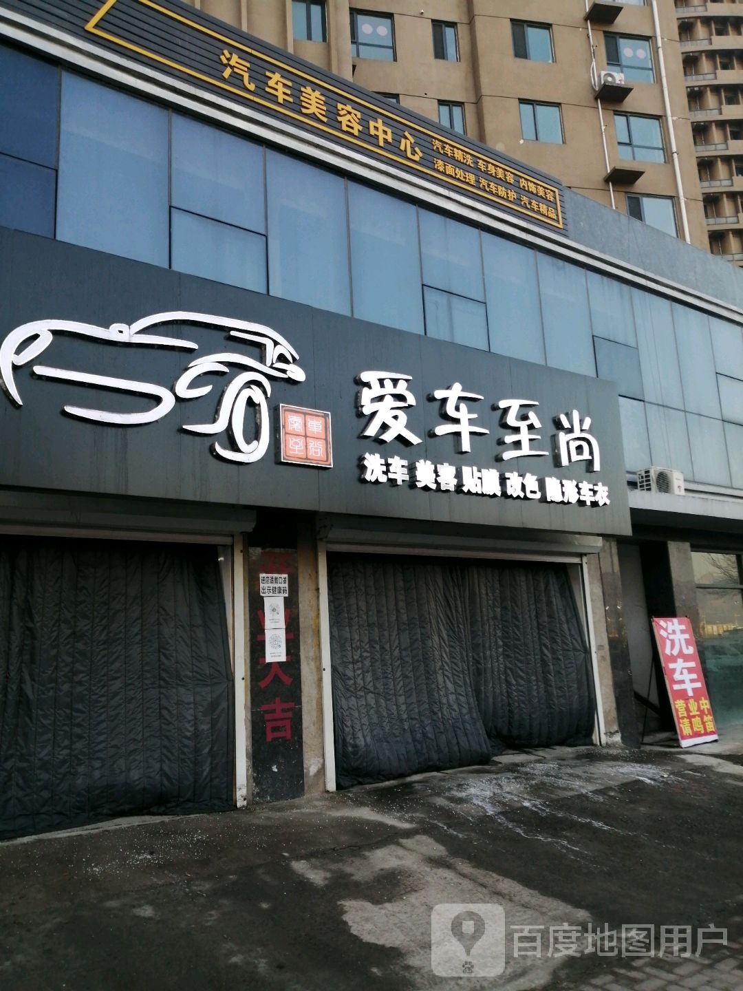 爱车至尚洗车美容