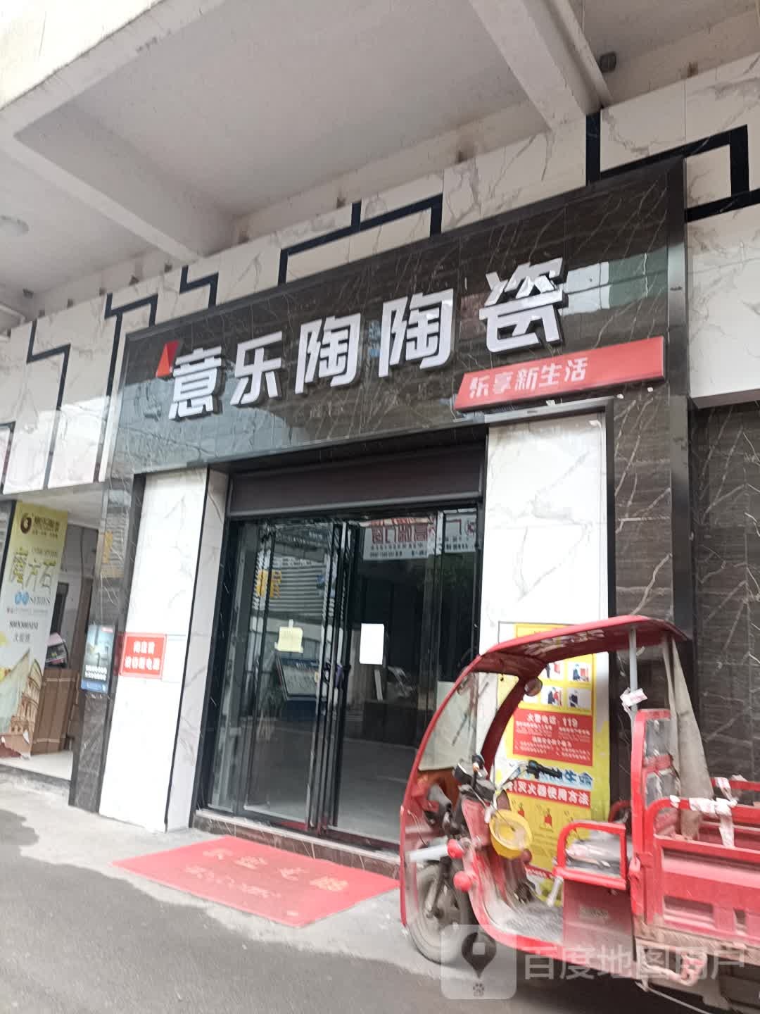 意乐陶陶瓷(贞丰家居建材博览城店)