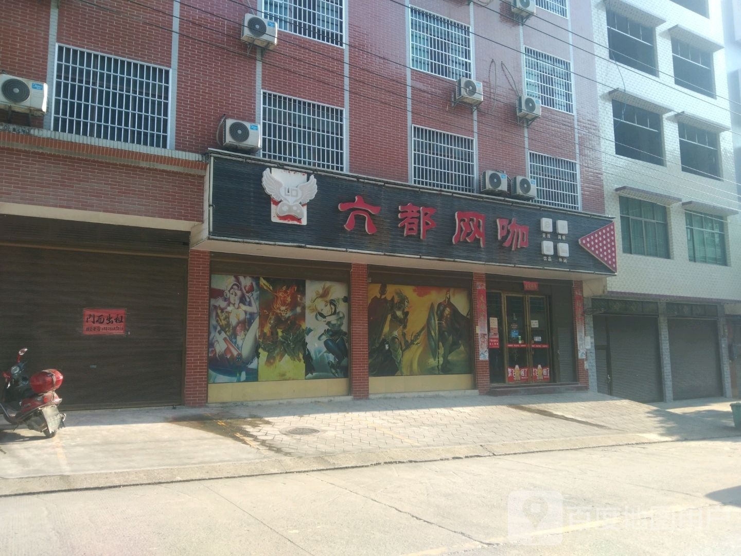 六都网咖