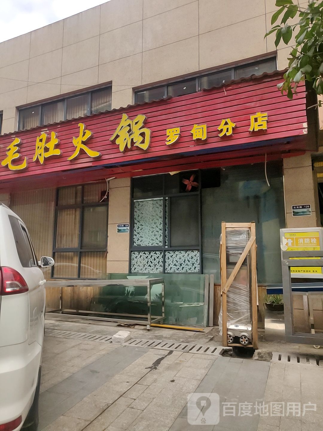杨小平幺铺毛肚火锅(罗甸分店)