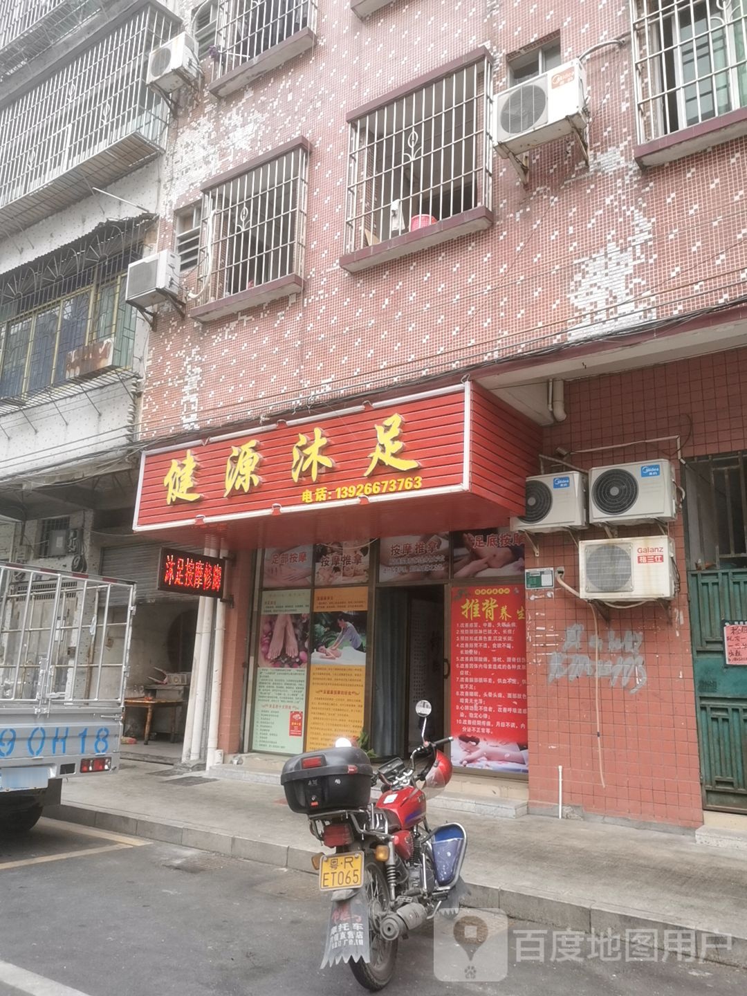 润族沐足