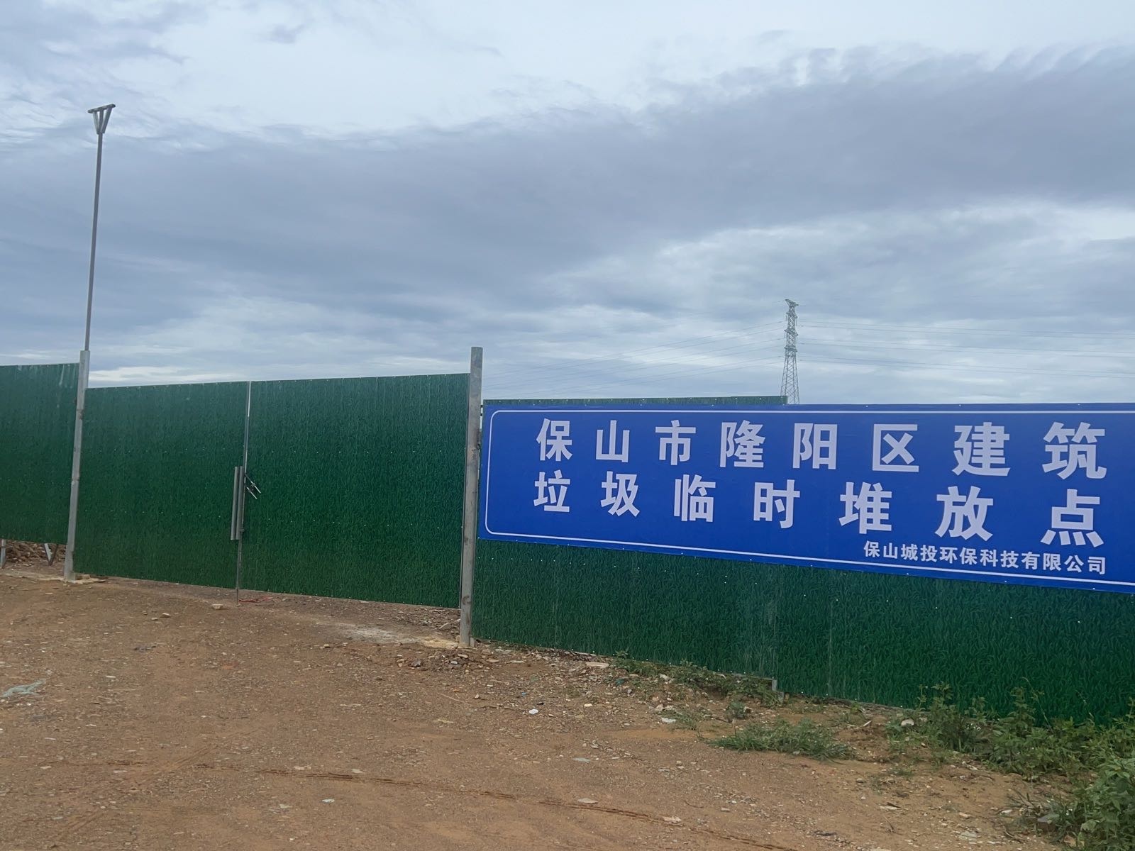 保山市隆阳区建筑垃圾临时堆放点