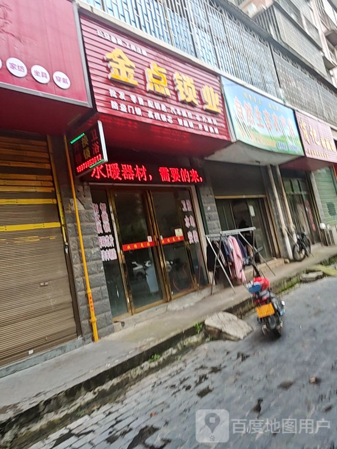 金点锁业(电信新苑店)