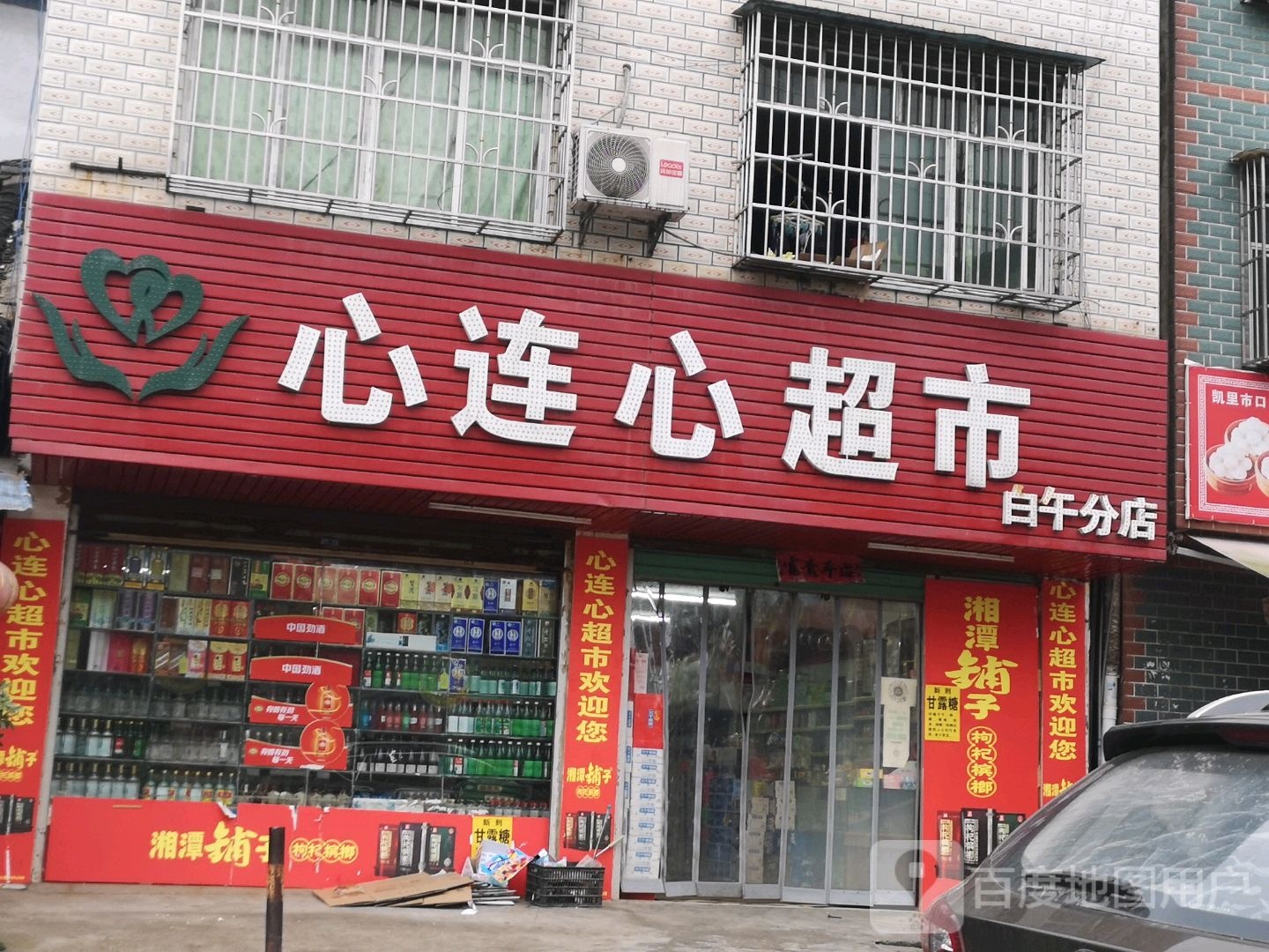 心连心超市(开创北路店)