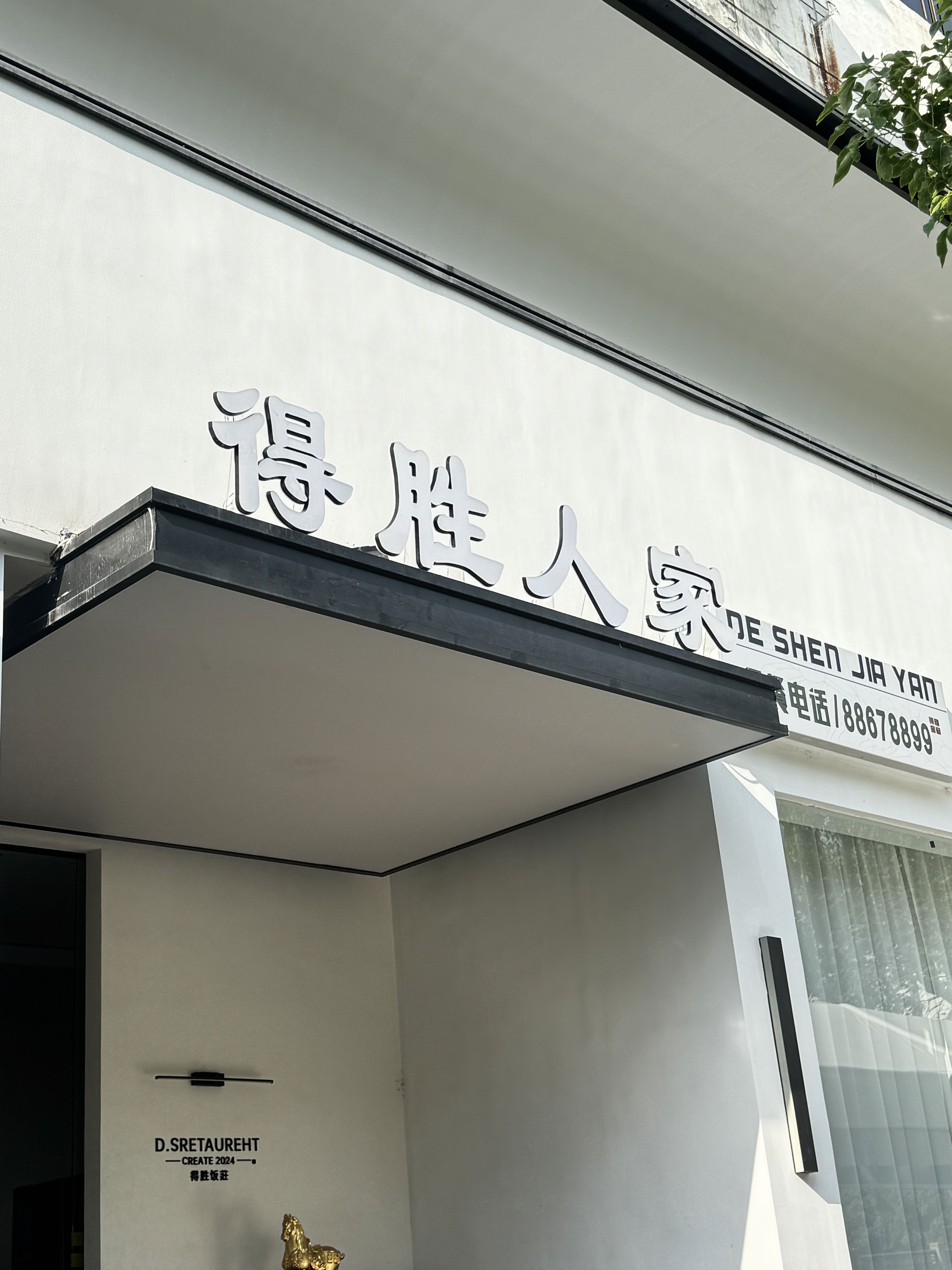 得胜人家·温州家烧小炒&融合川菜