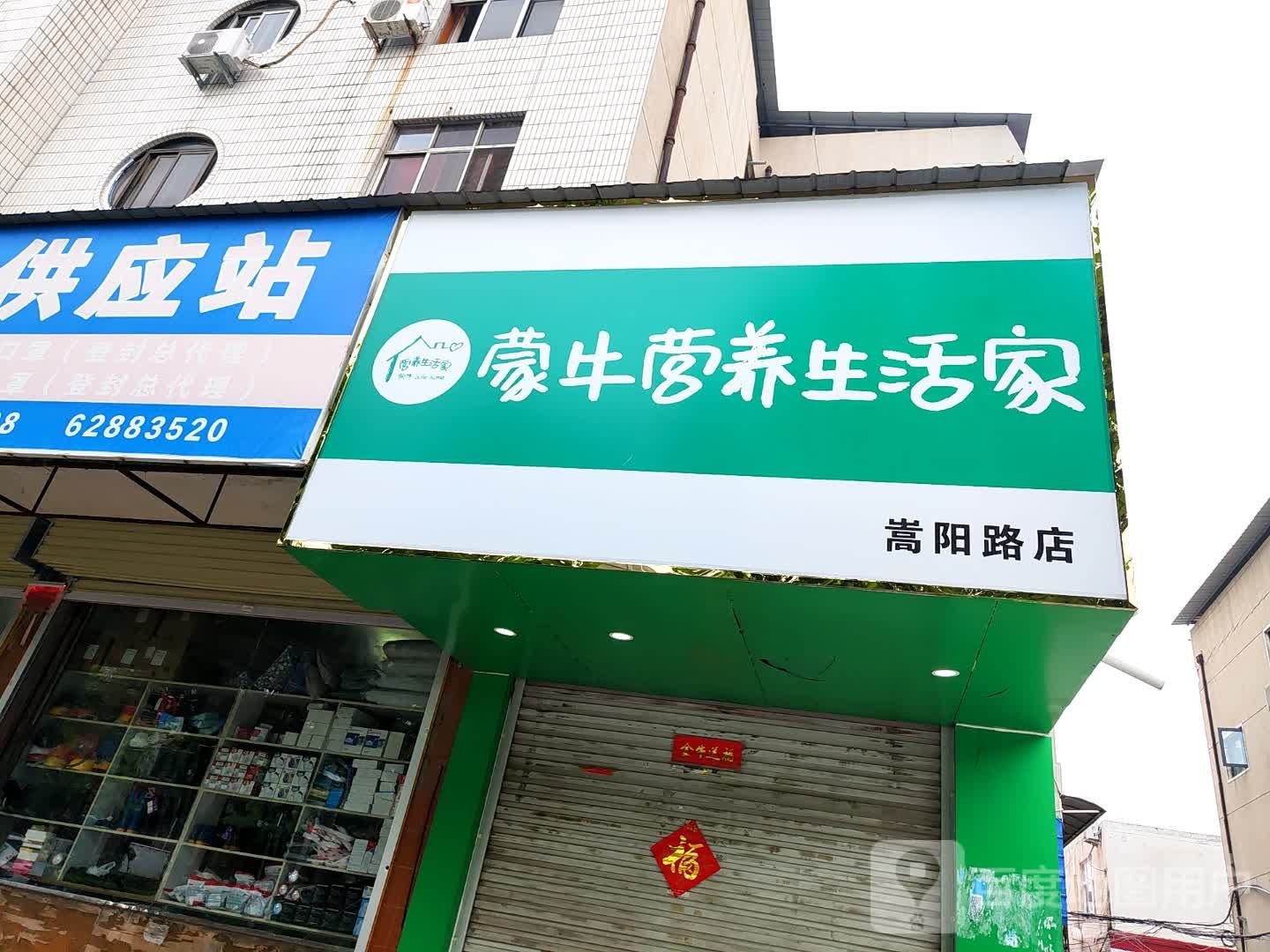 登封市蒙牛营养生活家(嵩阳路店)