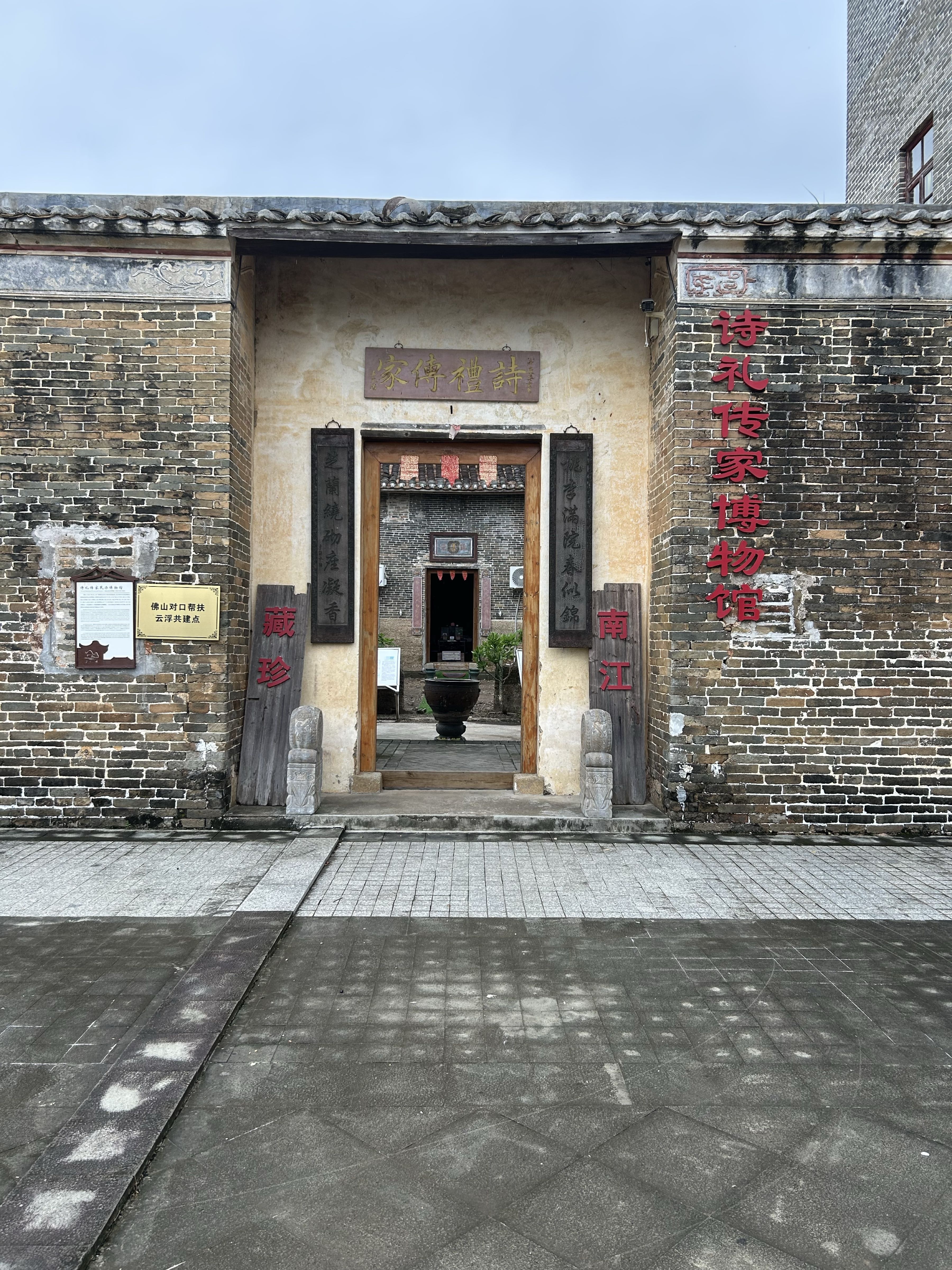 郁南诗礼传家民办博物馆