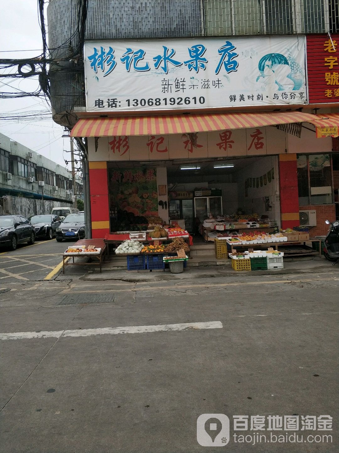 彬记水果店