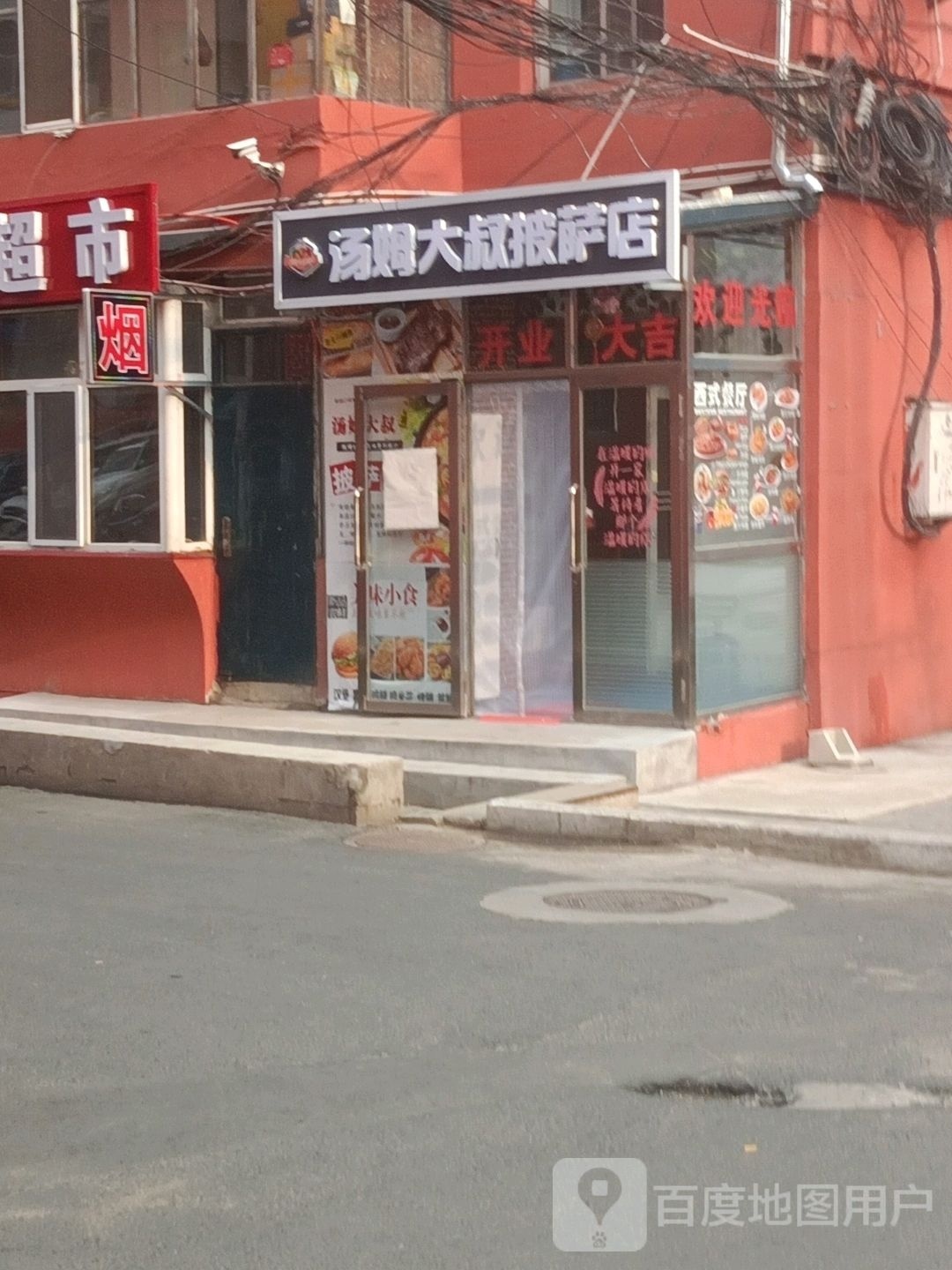 汤母大叔披萨店(九阳路店)