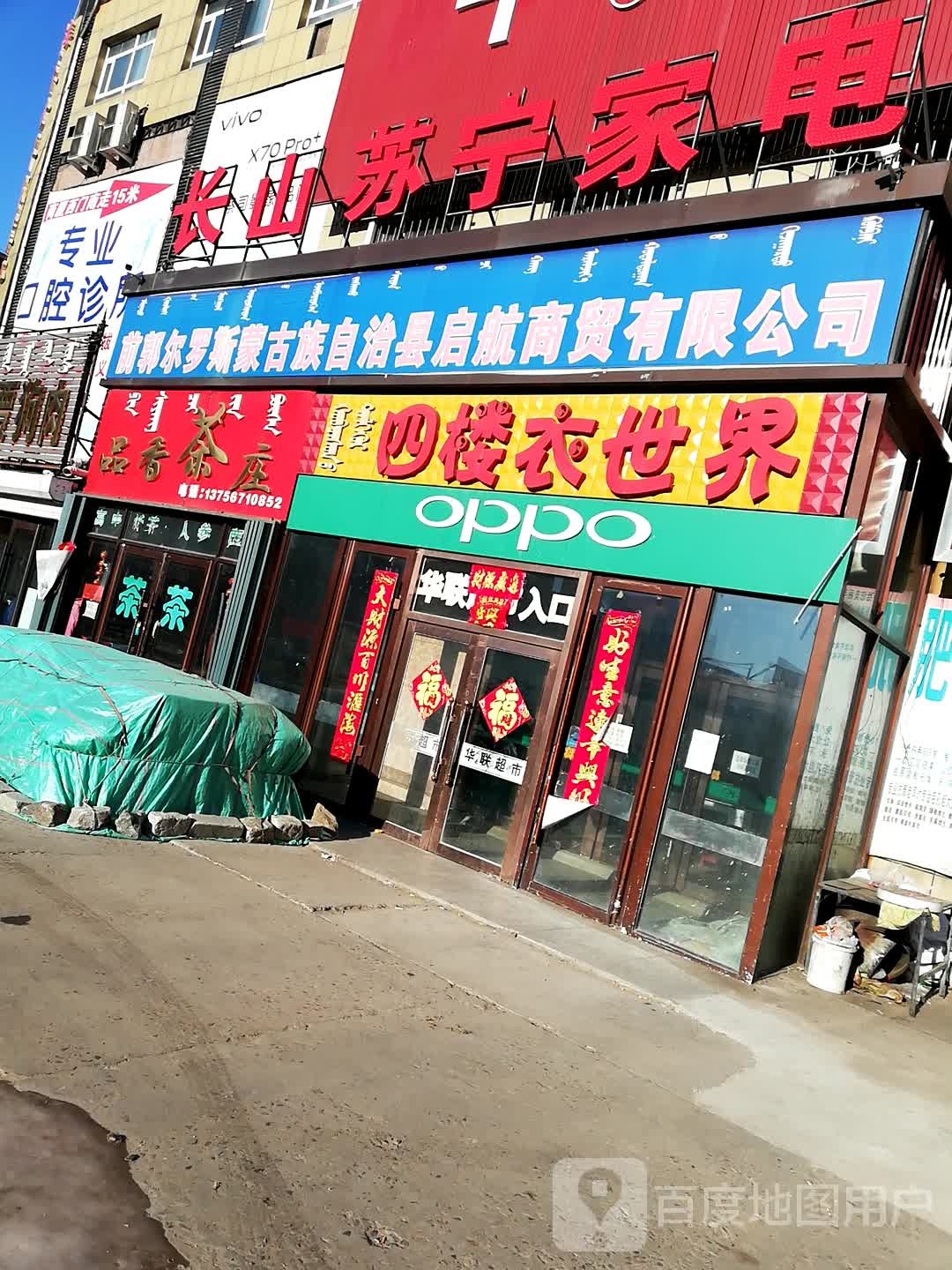 品香茶庄(长山商厦店)