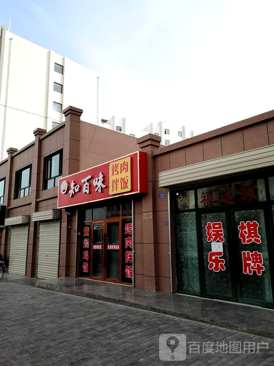 知百味烤肉办饭