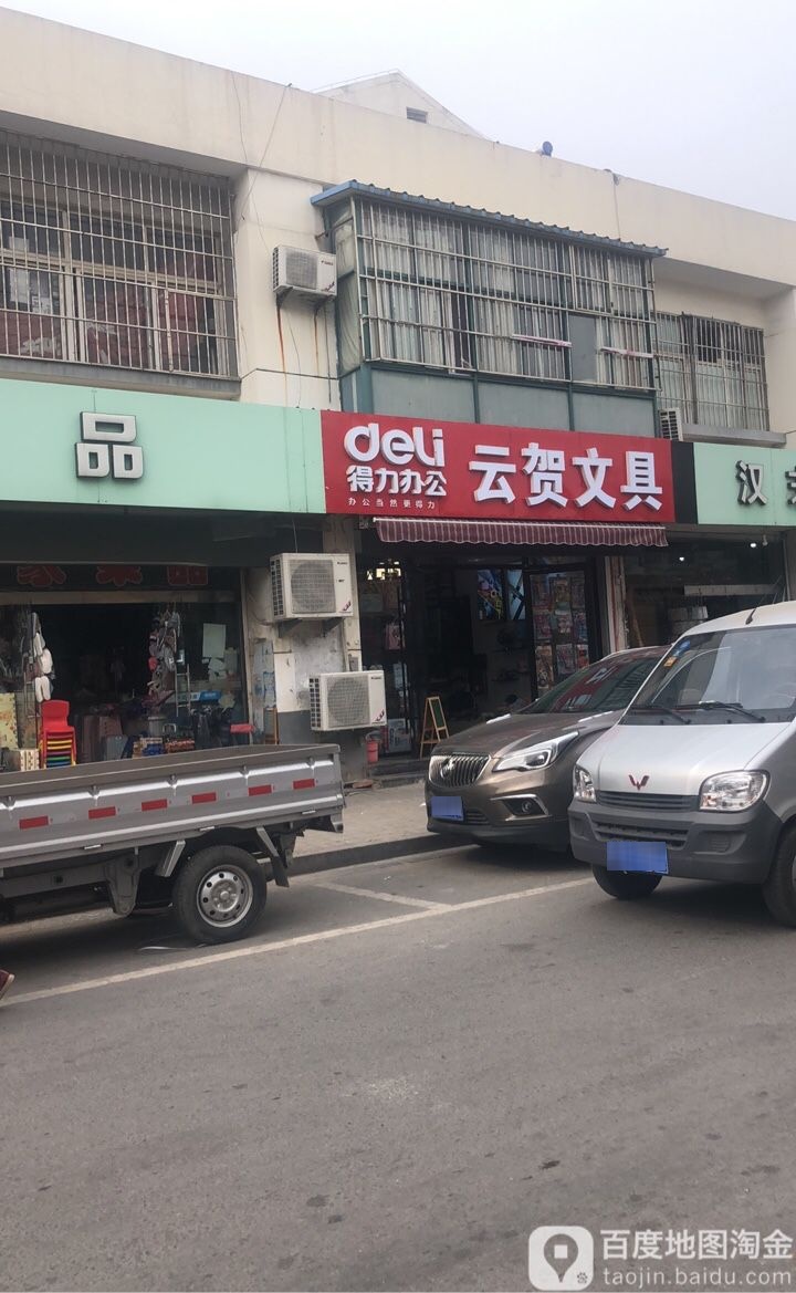 云贺文具