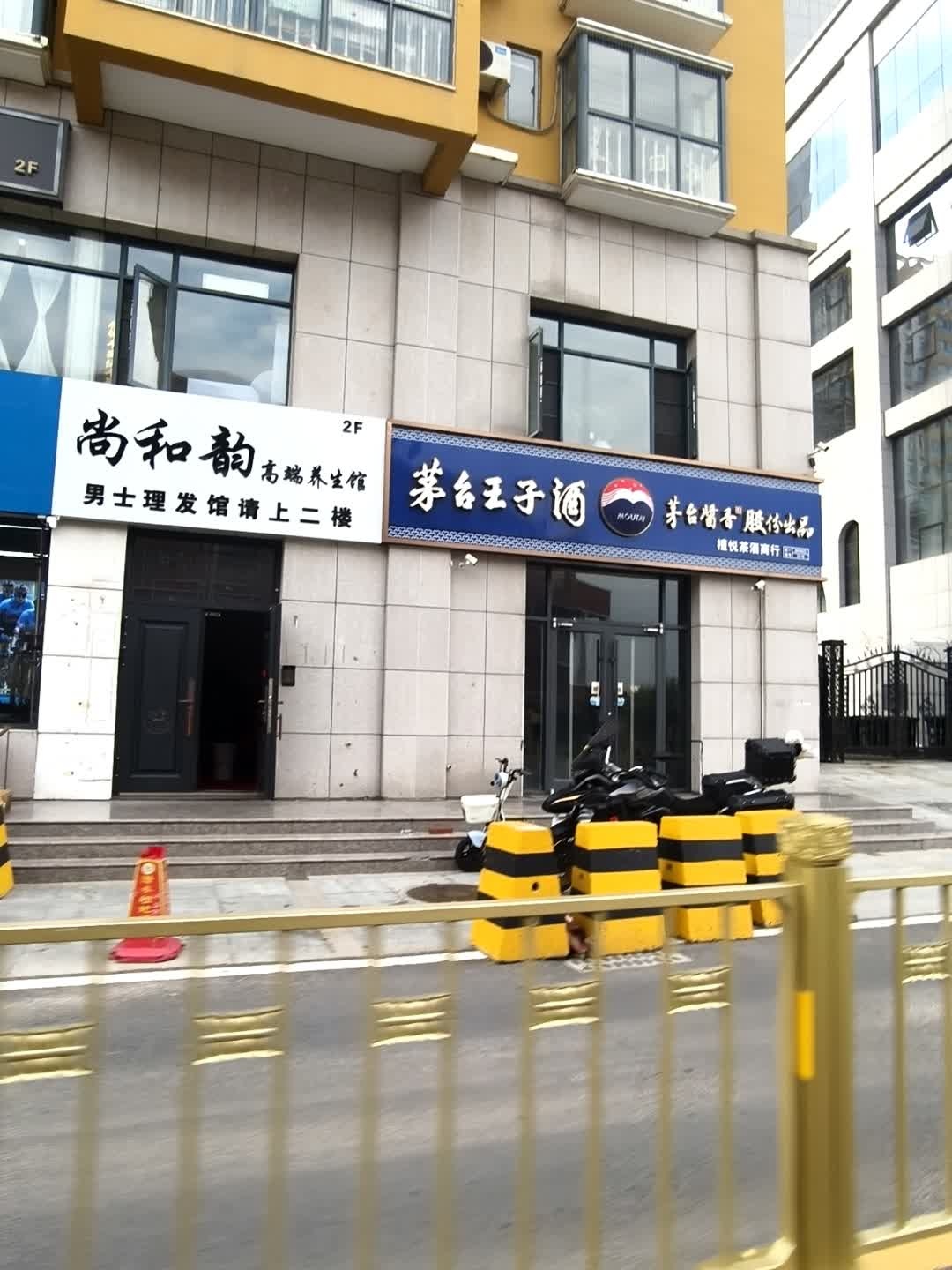尚和韵高端养生馆