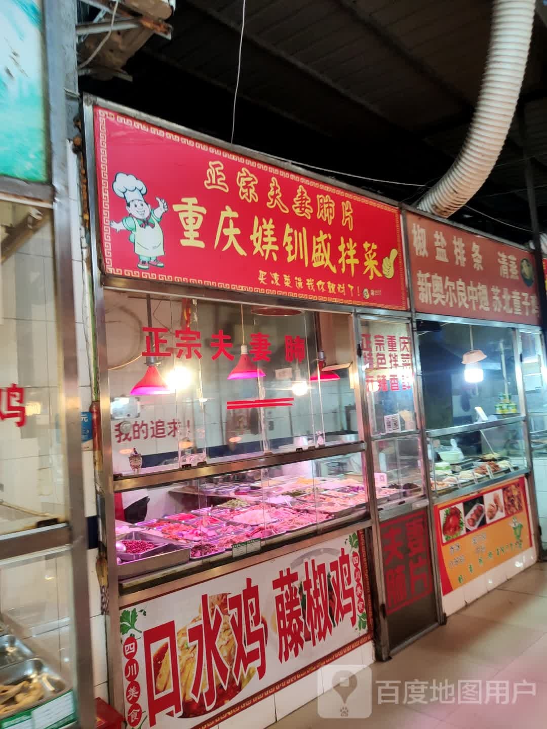 重庆媄钏盛拌菜(灵岩南路店)