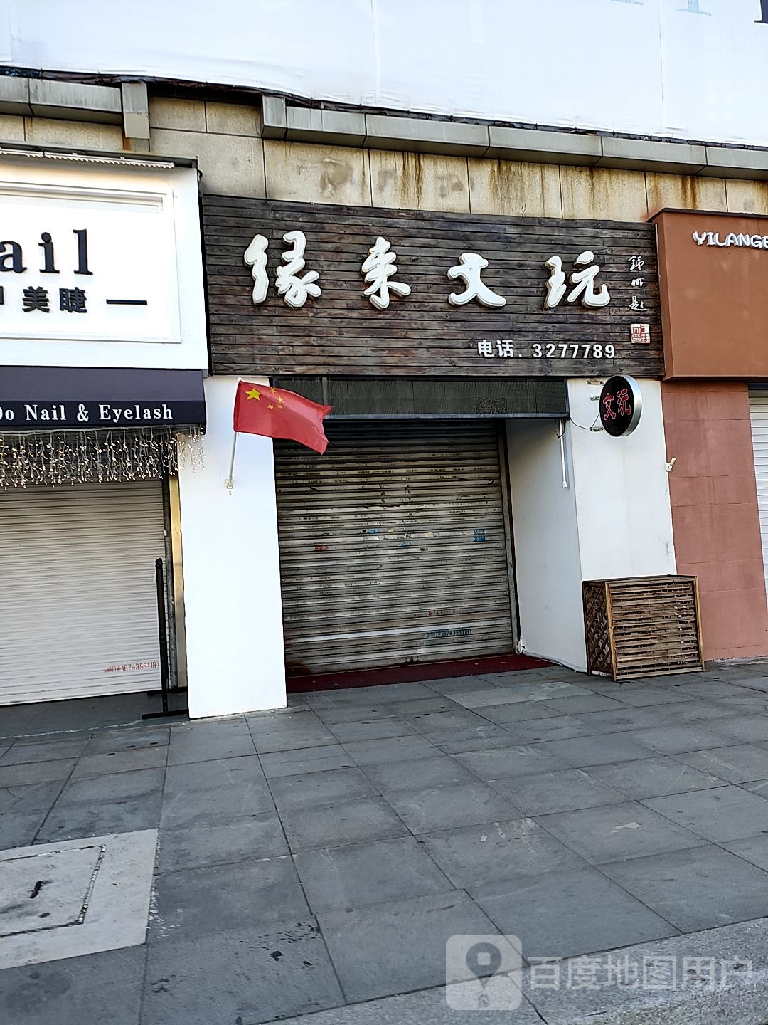 缘来文玩