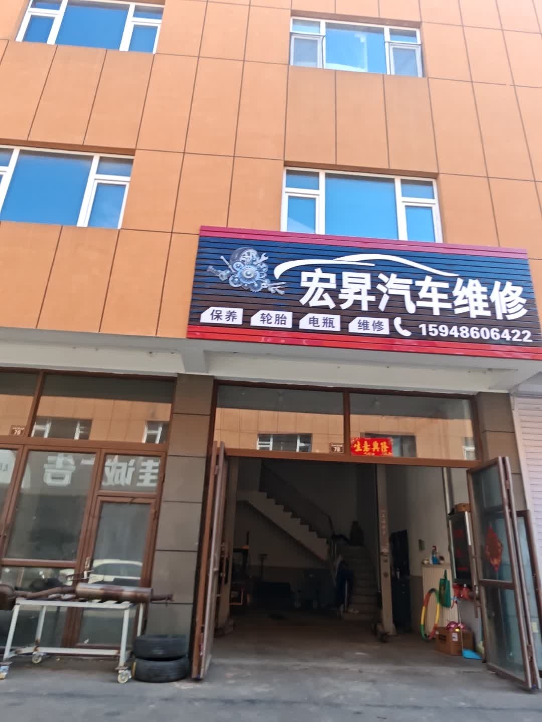 宏昇汽车维修