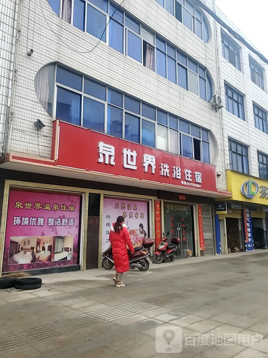 泉世界洗浴休闲中心