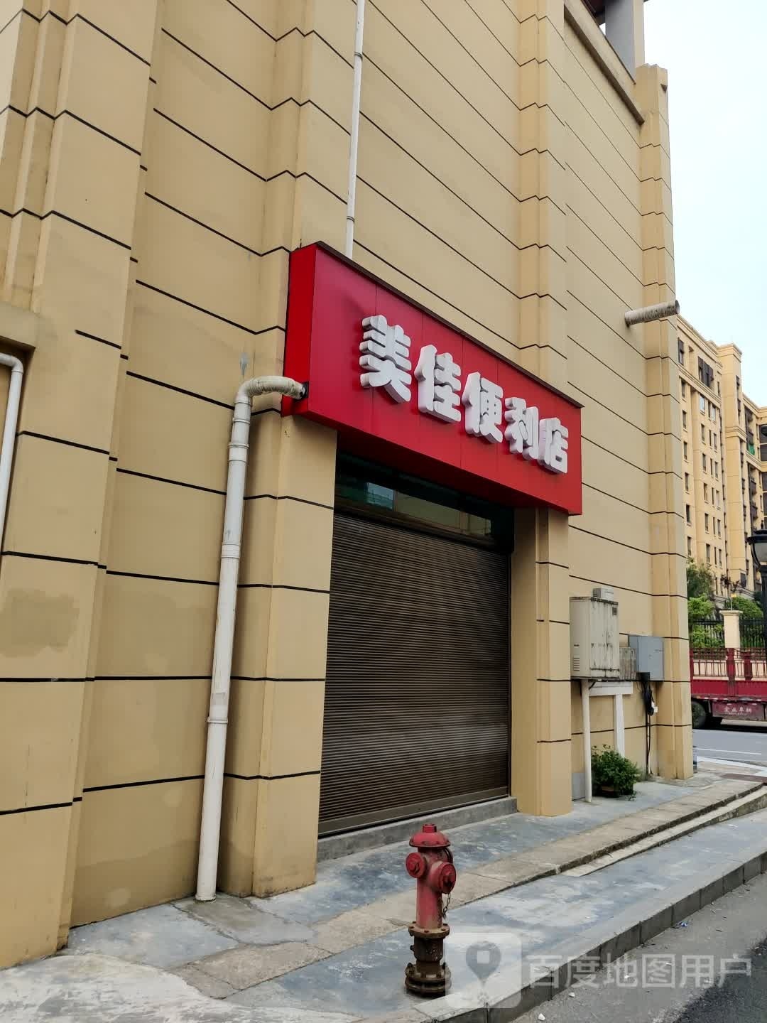 美佳便便利店