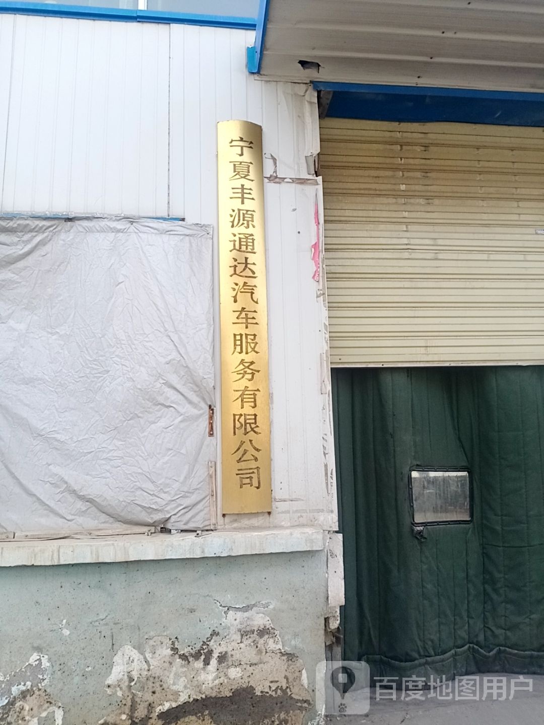 宁夏丰源通达起床服务有限公司