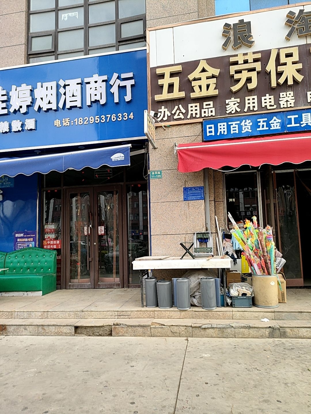 浪淘沙五金劳保百货商行(金苹阁店)