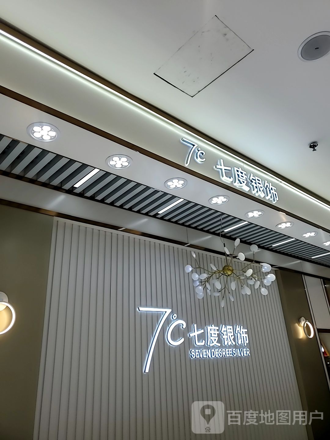 七好银饰(新华百货购物中心店)