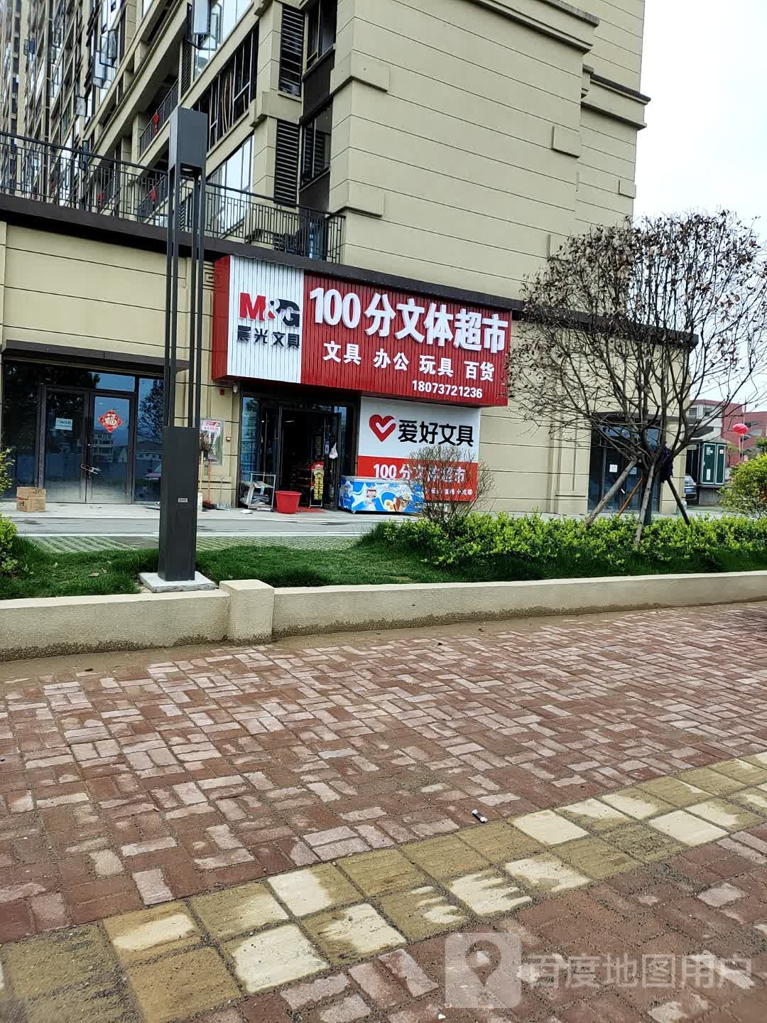 100分文体超市(中梁首府店)