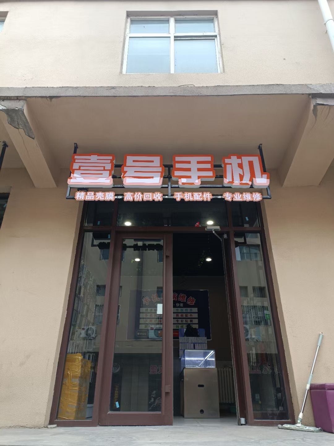 壹号手机·维修·配件·回收(凤台店)