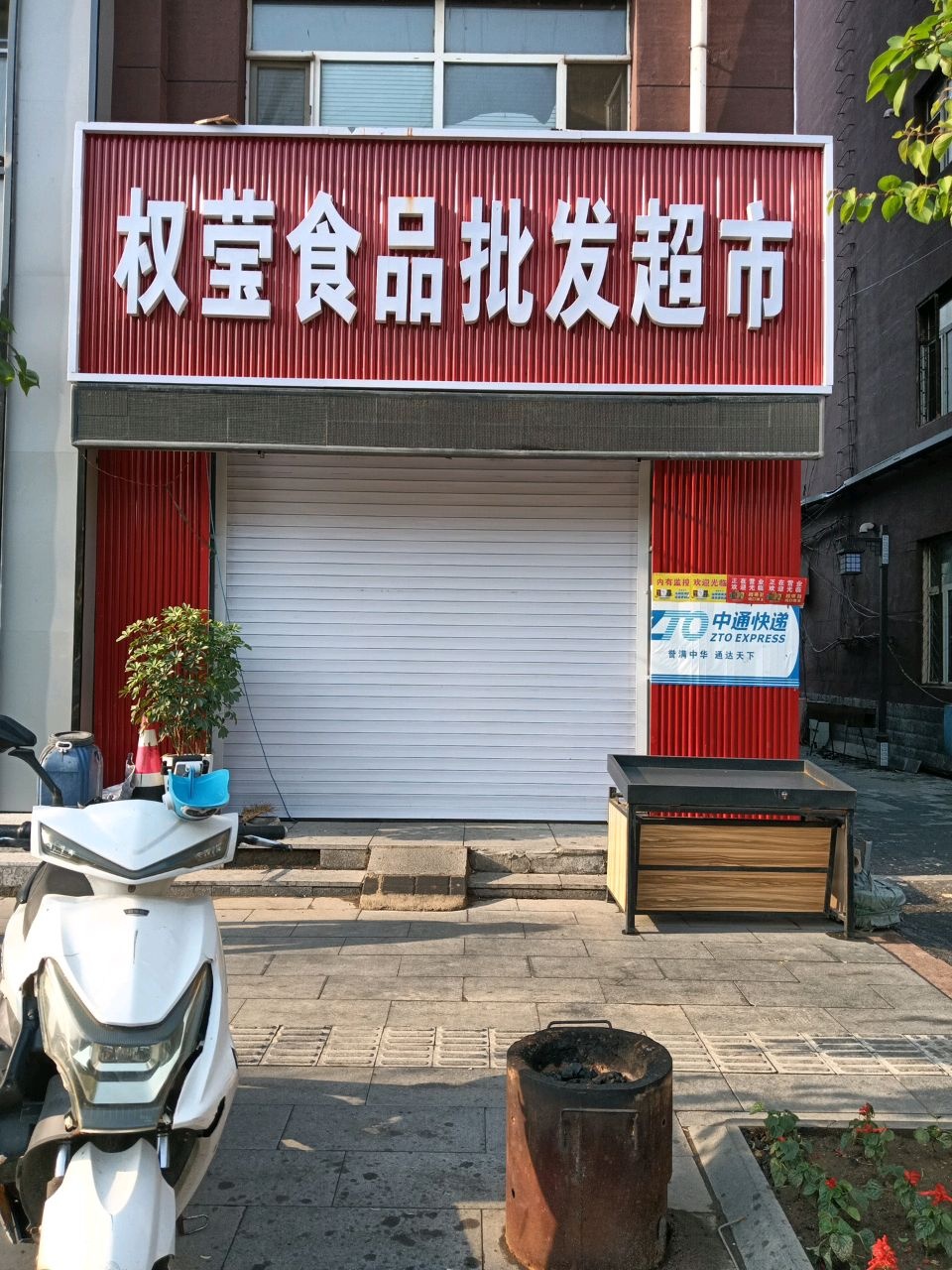 权莹食品批发超市