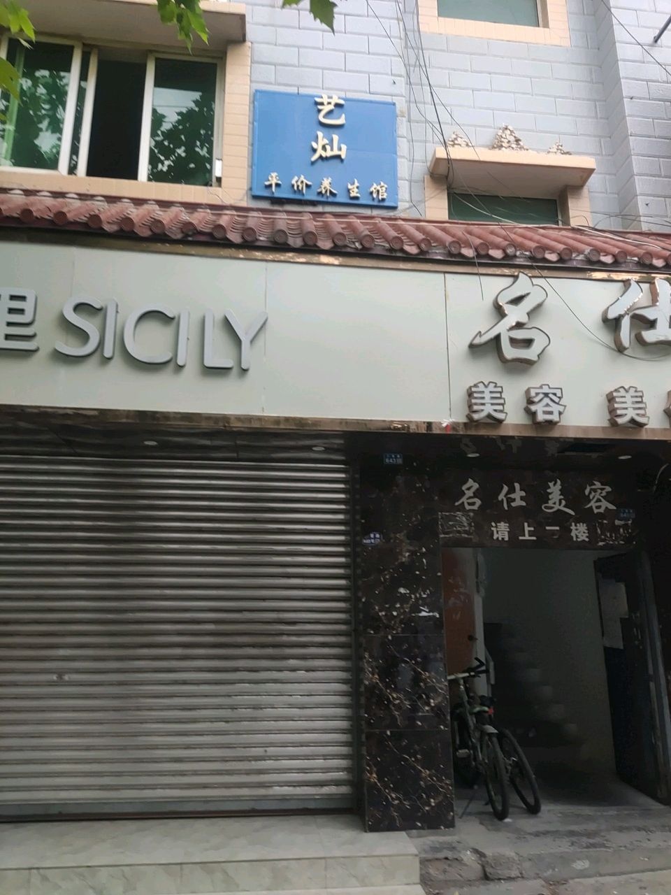 艺灿平价养生馆