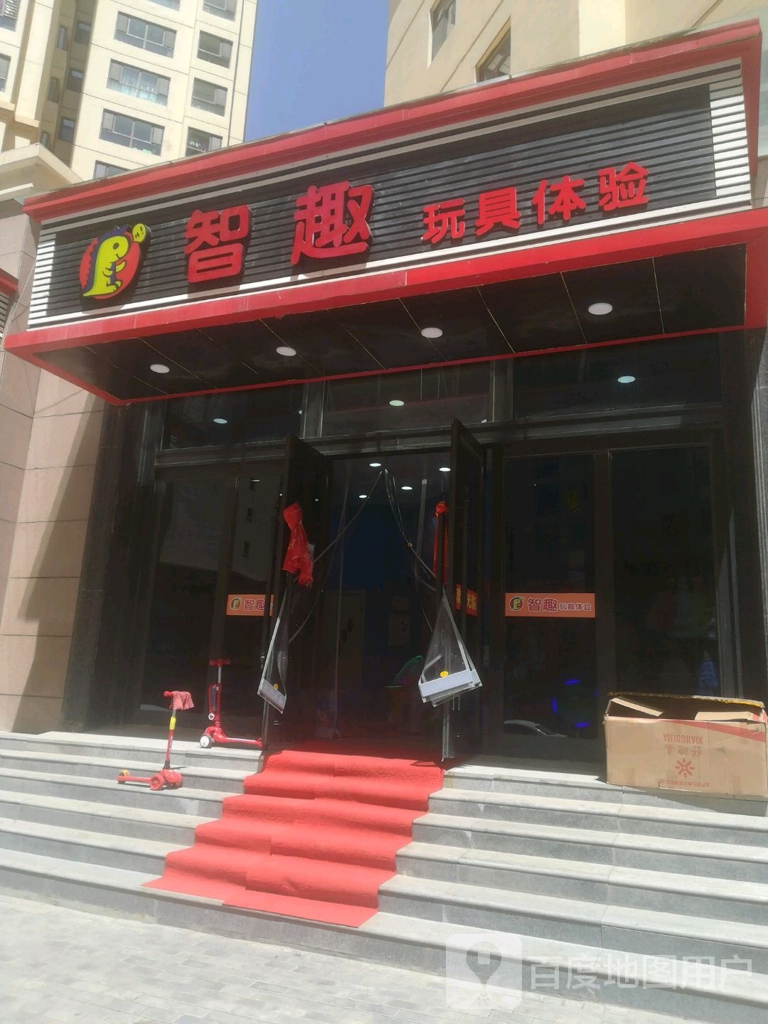 智趣玩具体验