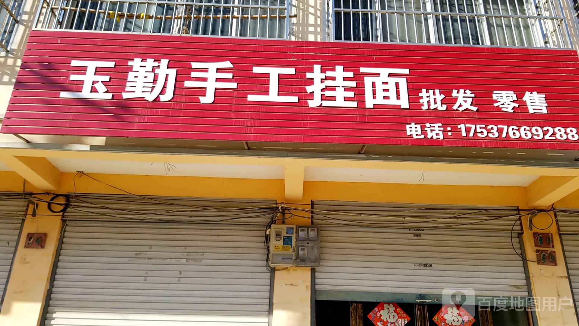 固始县南大桥乡玉勤手工挂面批发零售