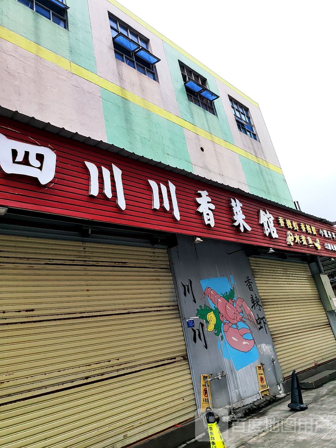 四川川香菜馆(小榄升平店)