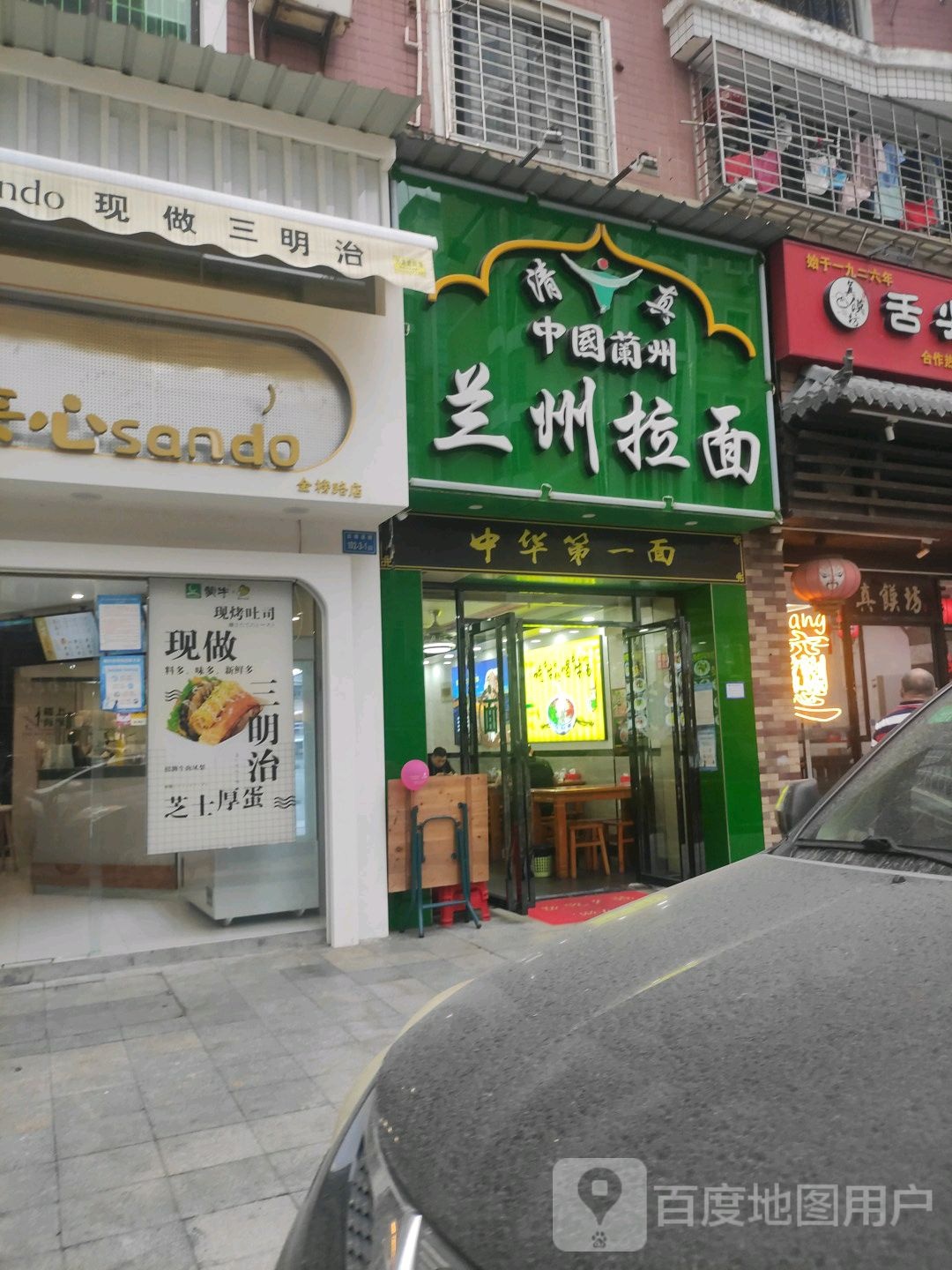 清真中国兰州拉面(后埭溪店)