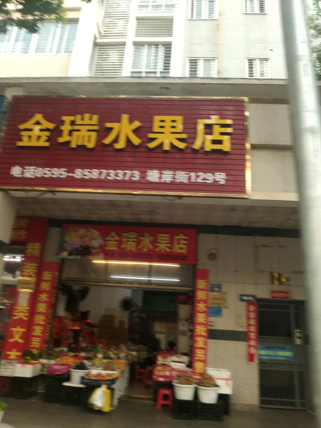 金瑞水果店