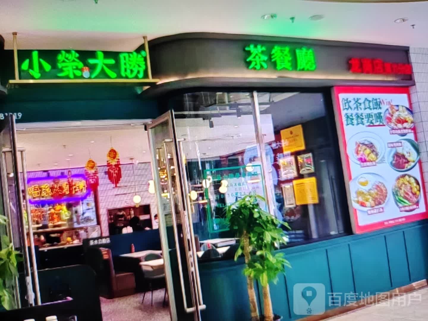 小荣大胜茶餐厅(淮海中路店)