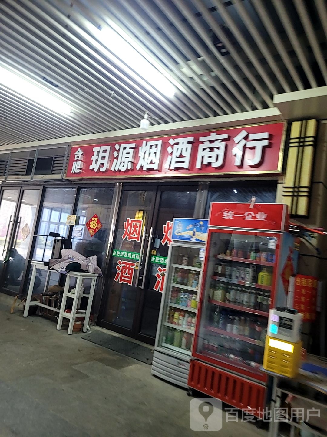 合肥玥源烟酒行