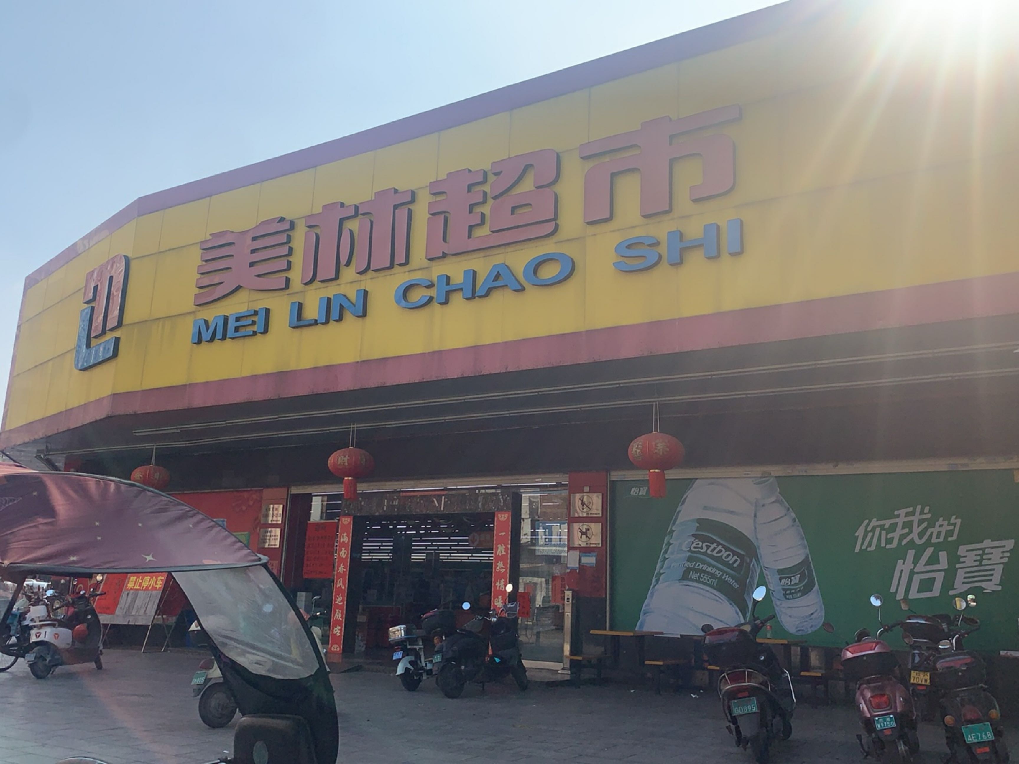 美林超市(美林街店)