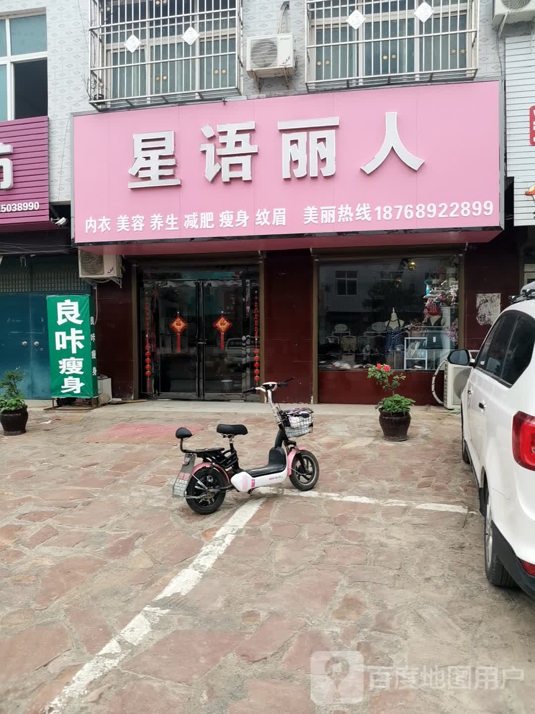 星语丽人