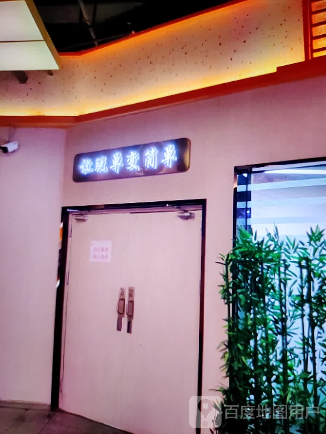 简喹腔让单变单脱(宿州万达广场店)