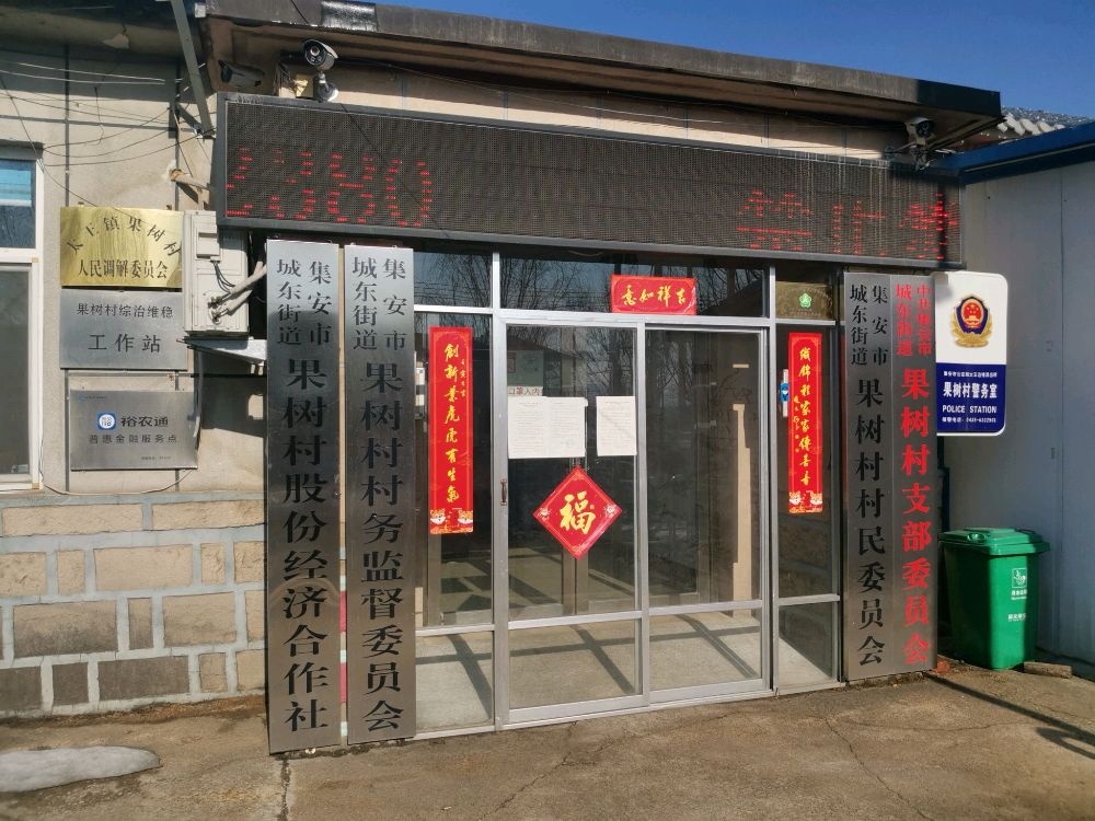 吉林省通化市集安市城东街道果树村退役军人服务站