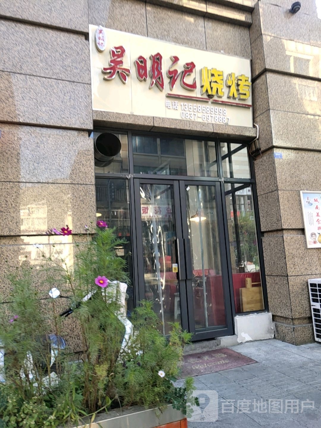 吴明记烧烤