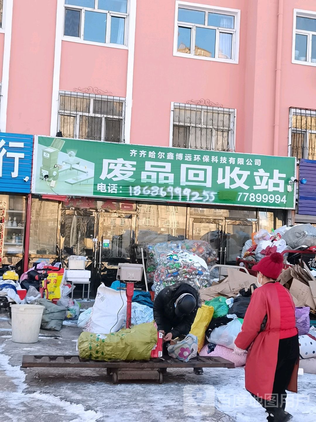 齐齐哈尔鑫博远环保科技有限公司废品回收站