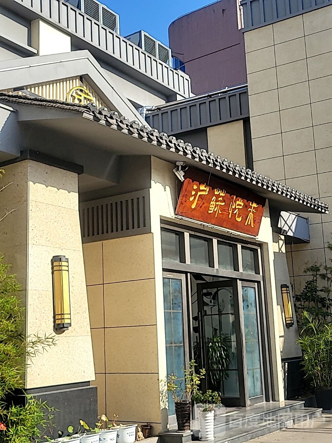 沪苏悦来·足dao·SPA·养生会馆(太仓店)