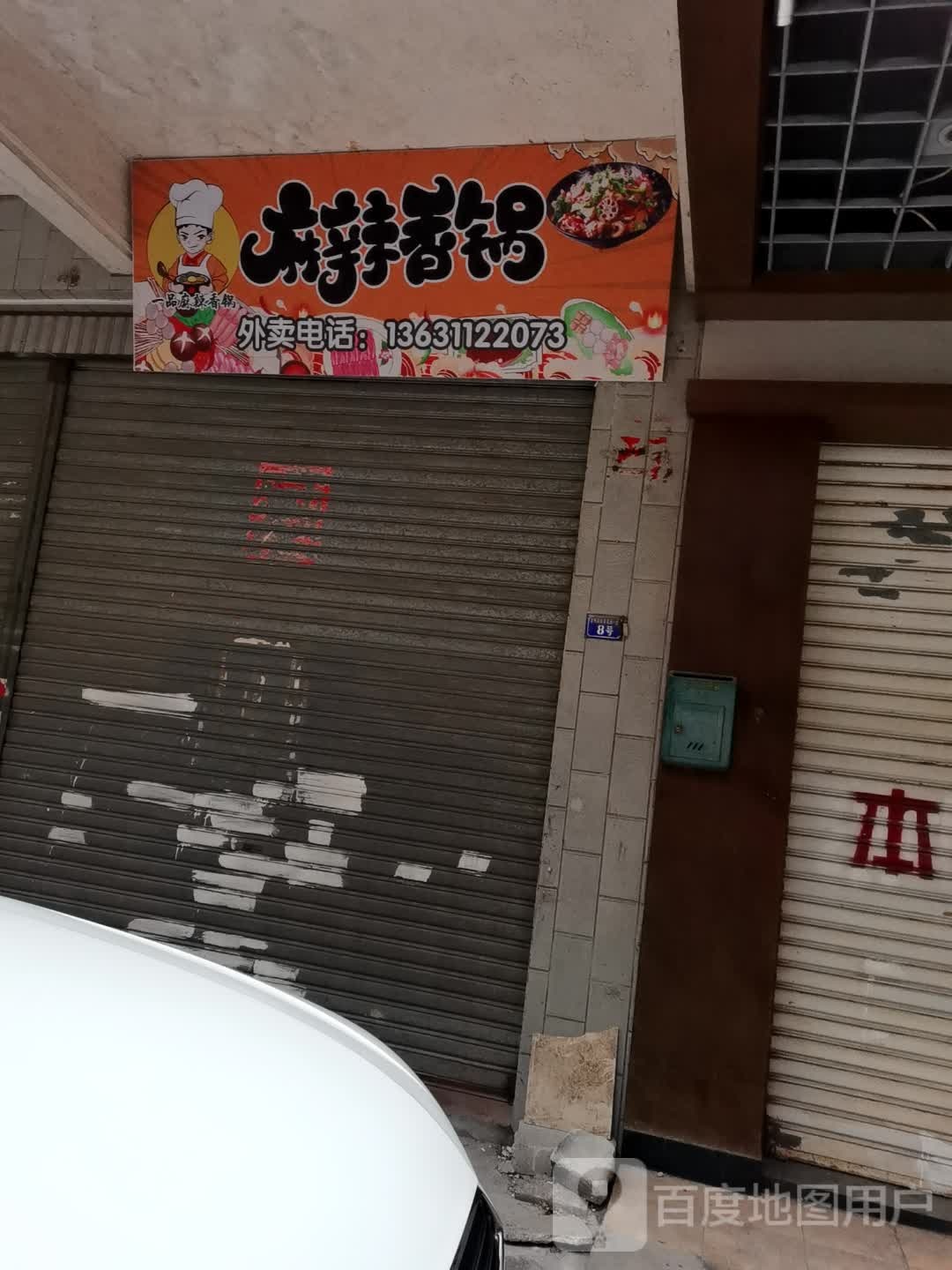 麻辣烫香锅