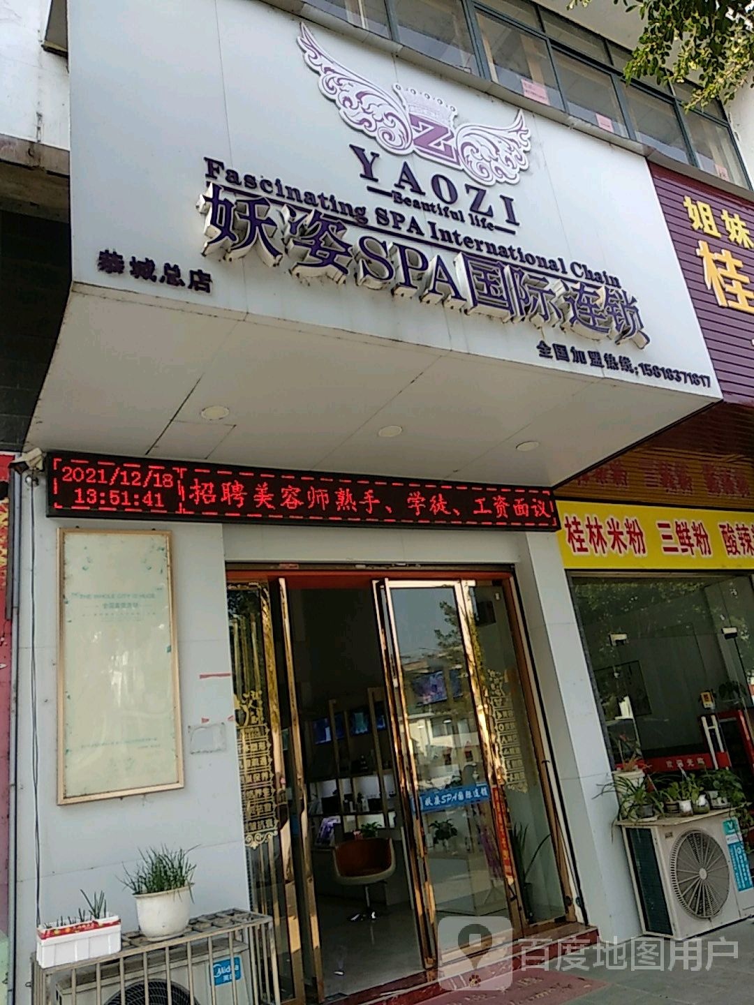 妖姿SPA国际连锁(恭城总店)