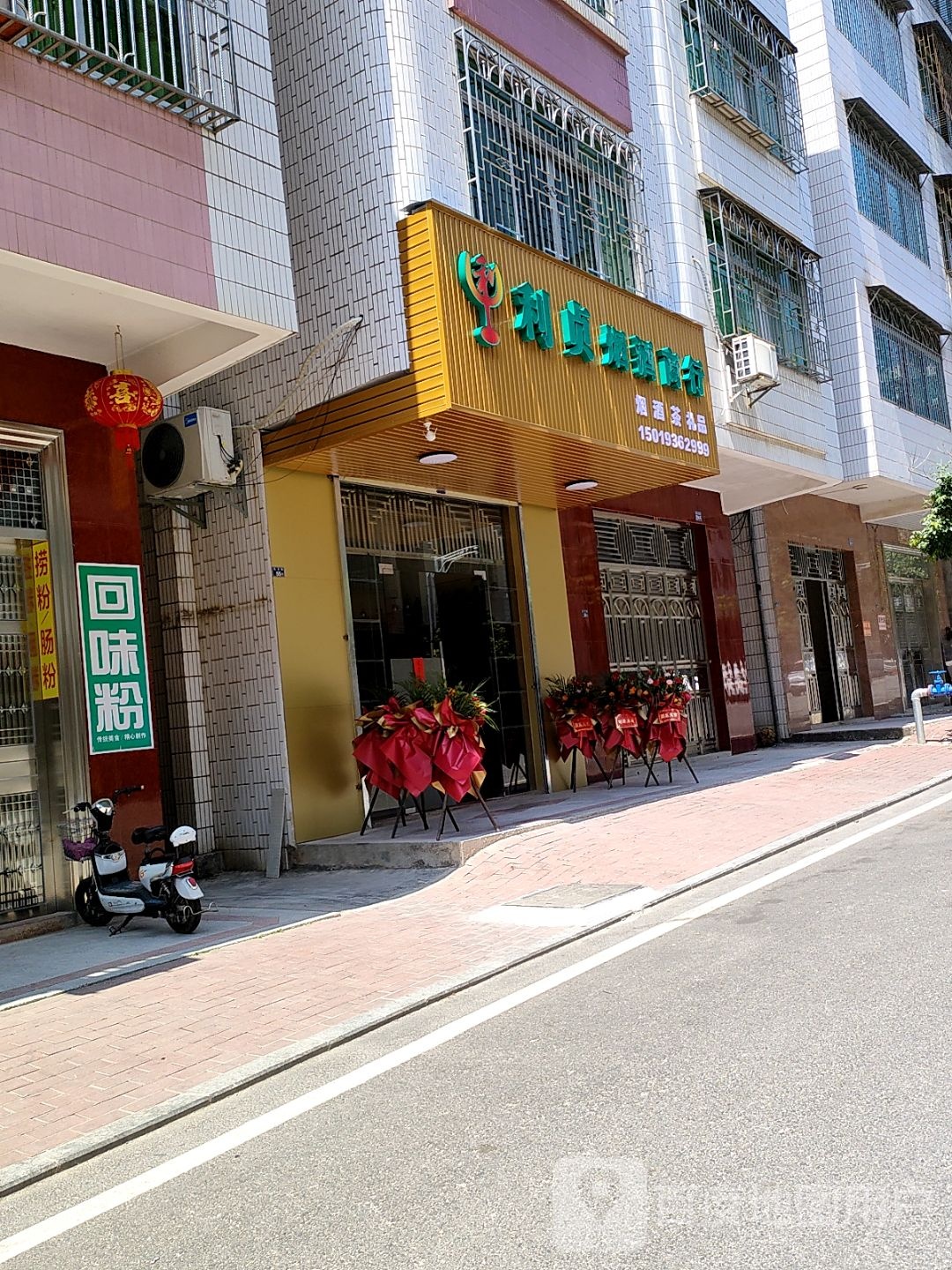 利贞烟酒商行
