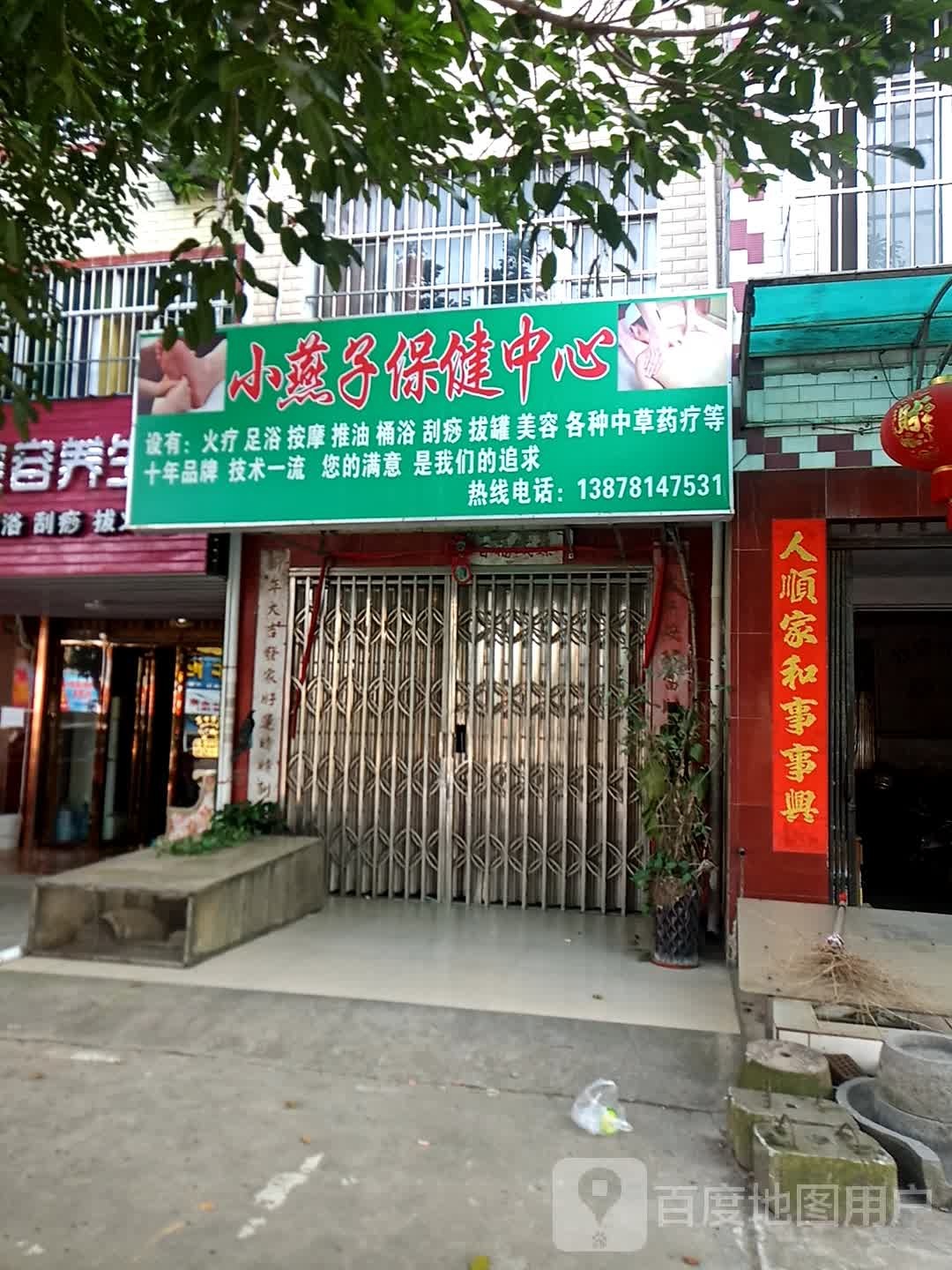 小燕子保健中心